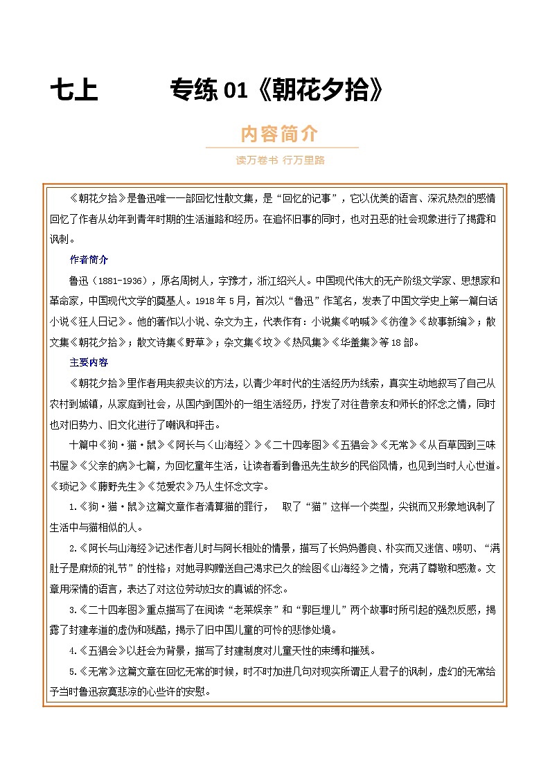 中考语文一轮复习名著导读练习专练01 七上《朝花夕拾》(原卷版)第1页