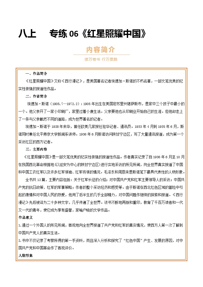 中考语文一轮复习名著导读练习专题06 八上《红星照耀中国》(解析版)第1页