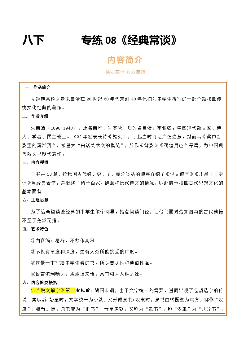 中考语文一轮复习名著导读练习专题08 八下《经典常谈》(解析版)第1页