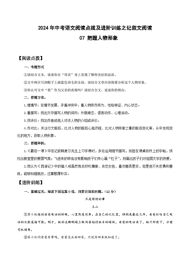 中考语文二轮复习提升练习记叙文阅读07 把握人物形象(解析版)第1页