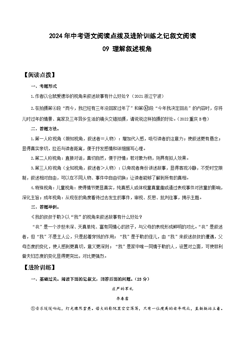 中考语文二轮复习提升练习记叙文阅读09 理解叙述视角(原卷版)第1页