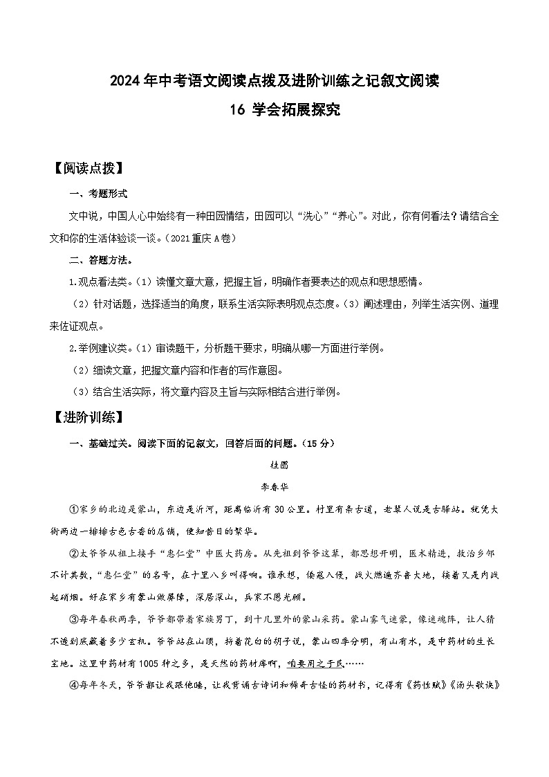 中考语文二轮复习提升练习记叙文阅读16 学会拓展探究(解析版)第1页