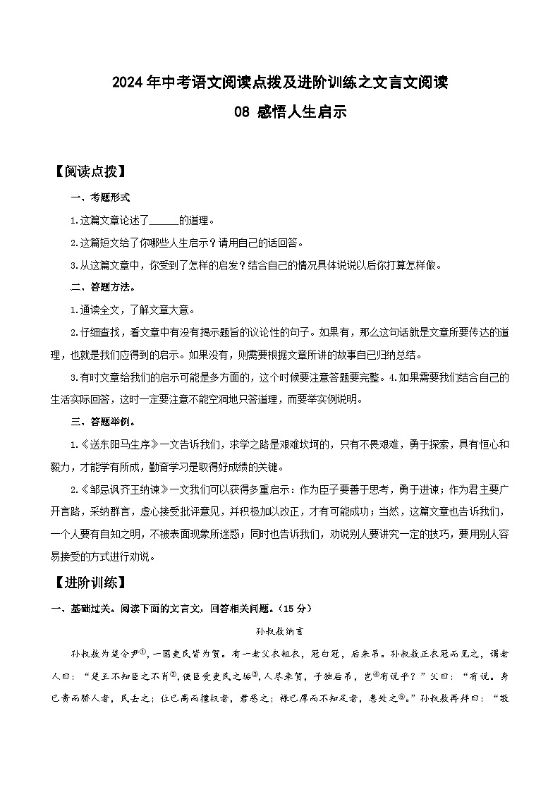 中考语文二轮复习提升训练文言文阅读08 感悟人生启示(原卷版)第1页