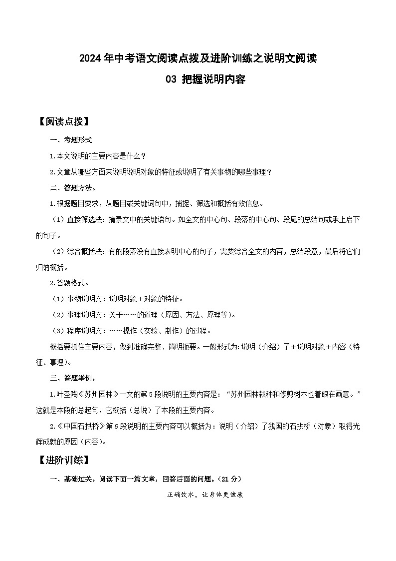 中考语文二轮复习提升训练说明文阅读03 把握说明内容(原卷版)第1页