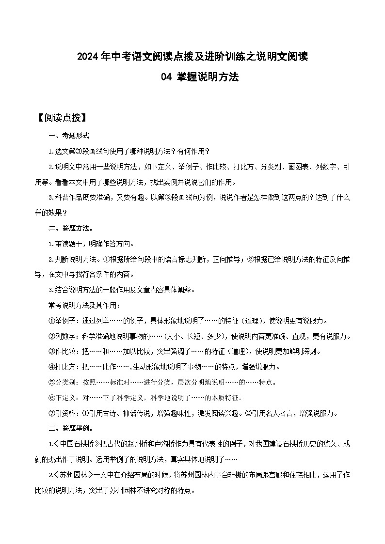 中考語文二輪復(fù)習(xí)提升訓(xùn)練說明文閱讀04 掌握說明方法（解析版）第1頁