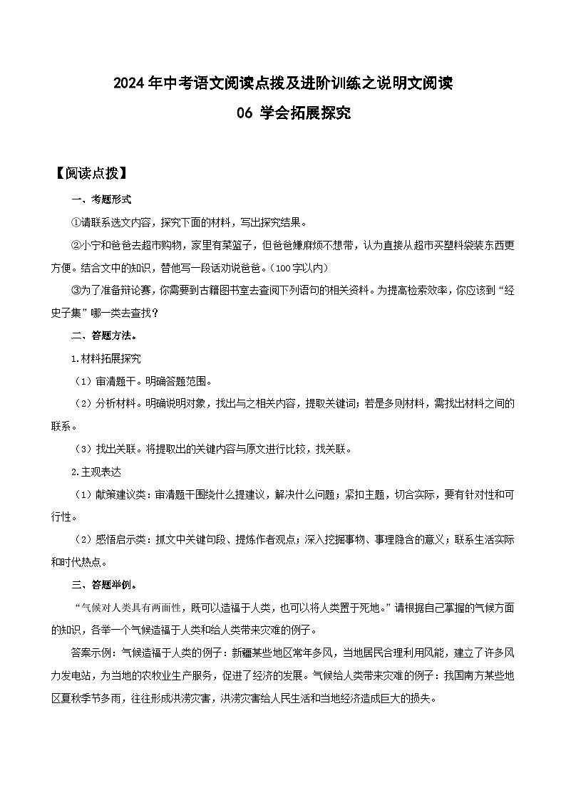 中考语文二轮复习提升训练说明文阅读06 学会拓展探究(解析版)第1页
