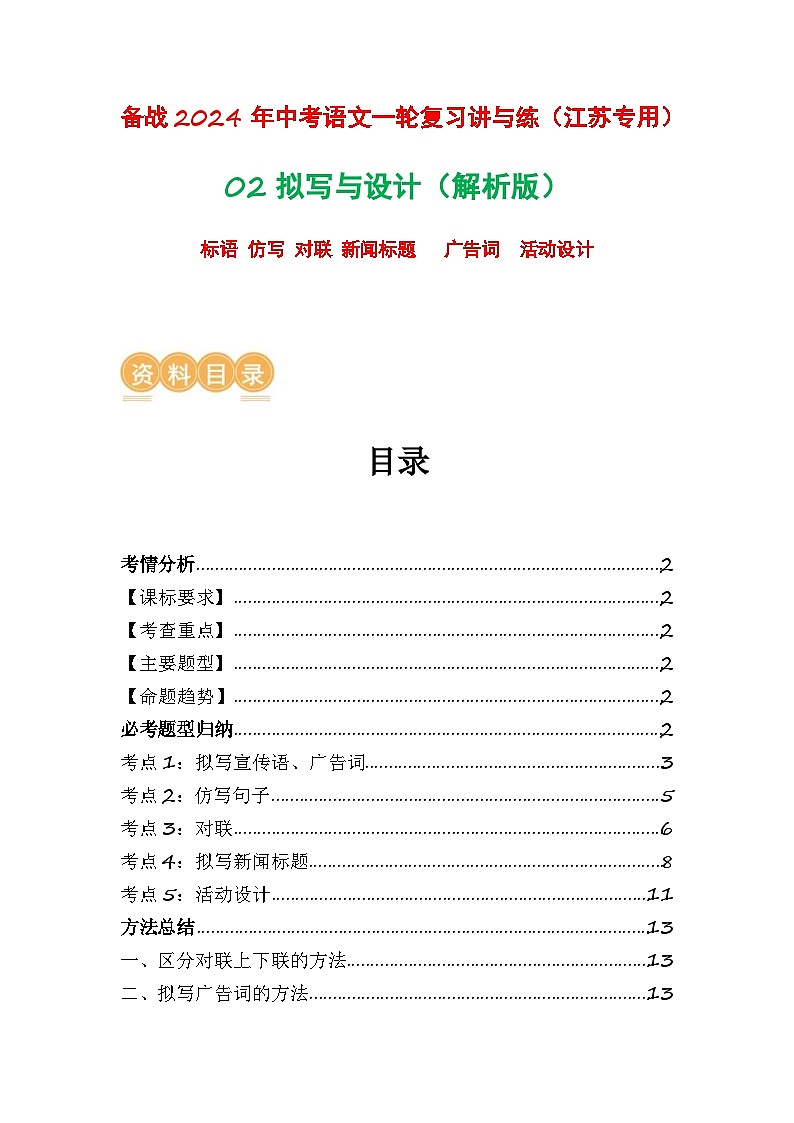 中考语文一轮复习讲与练02 拟写与设计(解析版)第1页