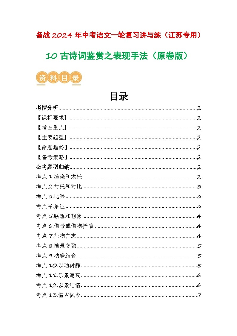 中考语文一轮复习讲与练10古诗词鉴赏之表现手法(原卷版)第1页