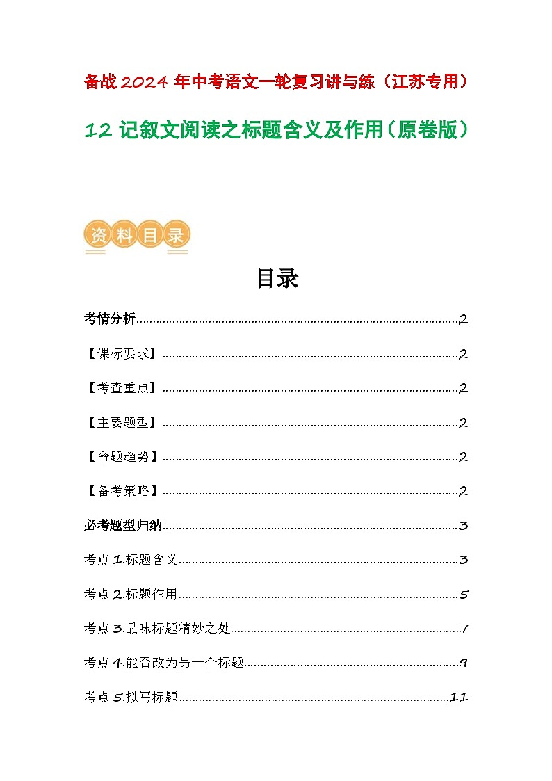 中考语文一轮复习讲与练12 记叙文阅读之标题含义及作用(原卷版)第1页