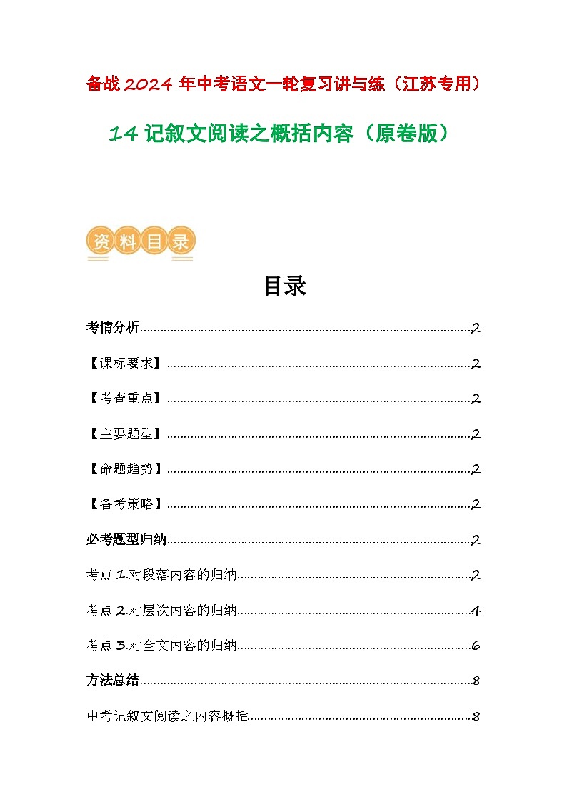 中考语文一轮复习讲与练14 记叙文阅读之概括内容(原卷版)第1页