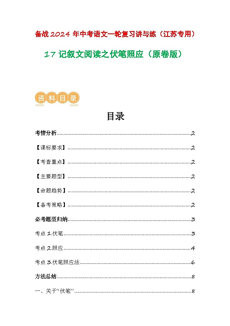 中考语文一轮复习讲与练17 记叙文阅读之伏笔照应(原卷版)第1页