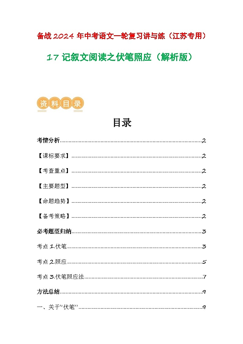 中考语文一轮复习讲与练17 记叙文阅读之伏笔照应(解析版)第1页