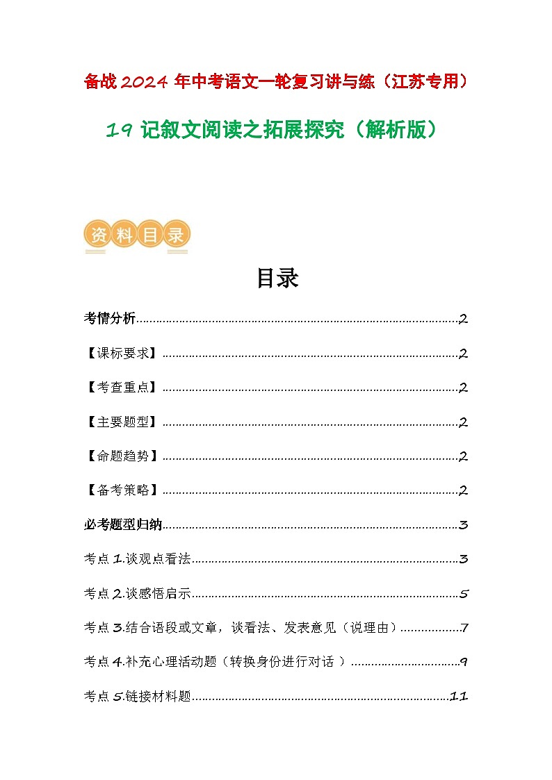 中考语文一轮复习讲与练19 记叙文阅读之拓展探究(解析版)第1页