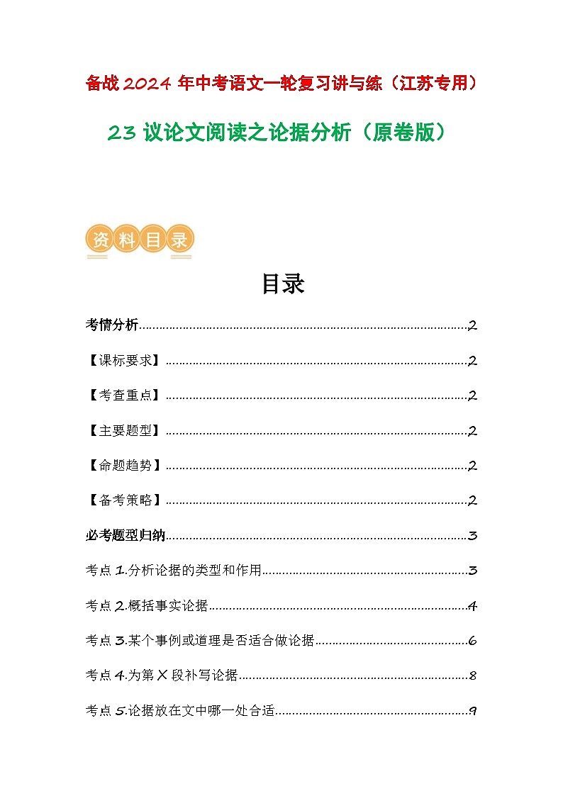 中考语文一轮复习讲与练23议论文阅读之论据分析(原卷版)第1页