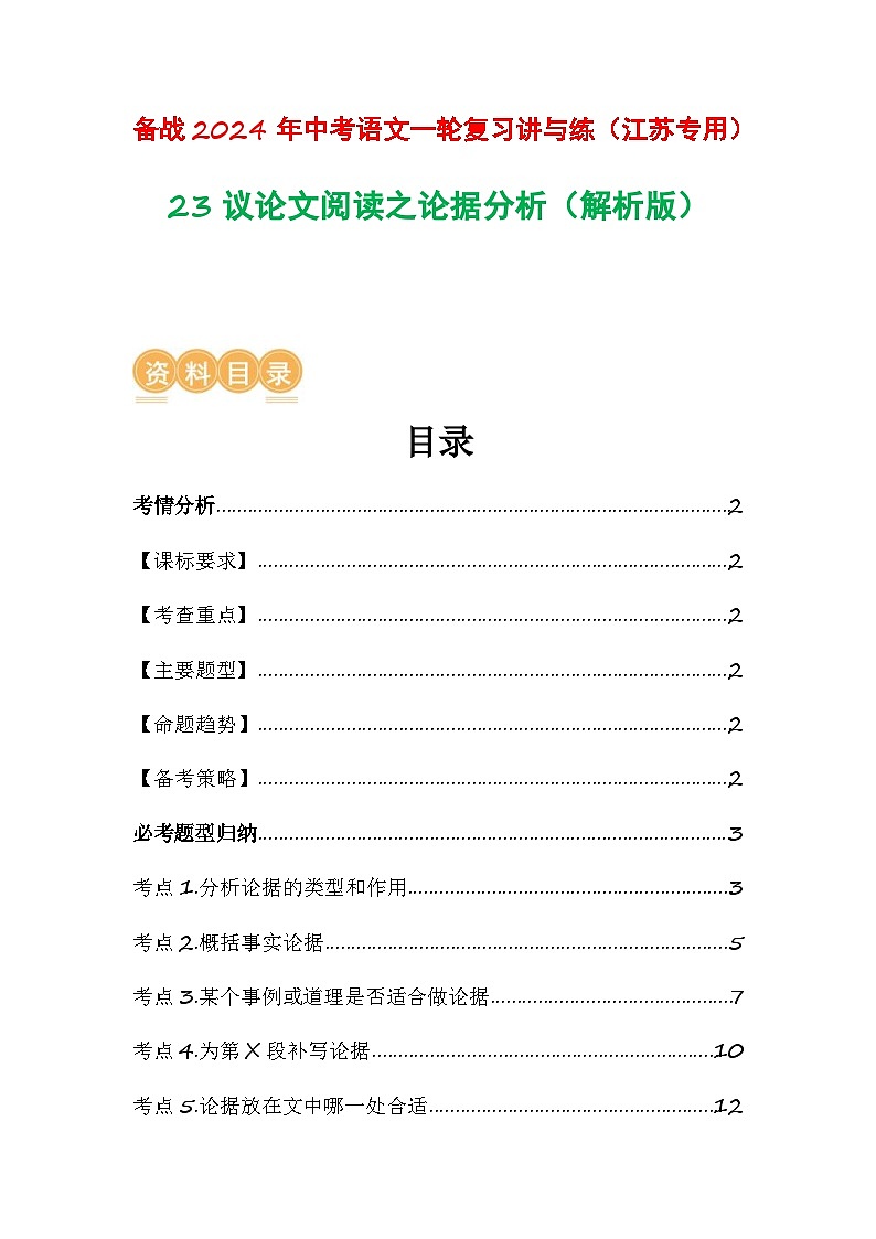 中考语文一轮复习讲与练23 议论文阅读之论据分析(解析版)第1页