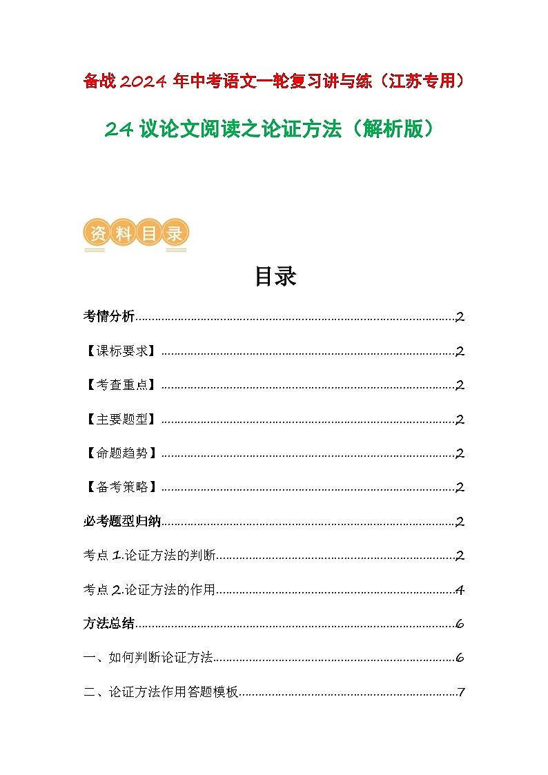 中考语文一轮复习讲与练24 议论文阅读之论证方法(解析版)第1页