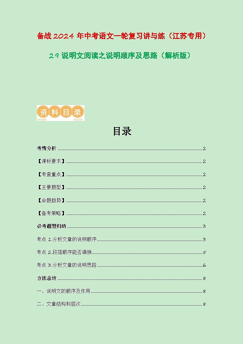 中考语文一轮复习讲与练29 说明文阅读之说明顺序及思路(解析版)第1页