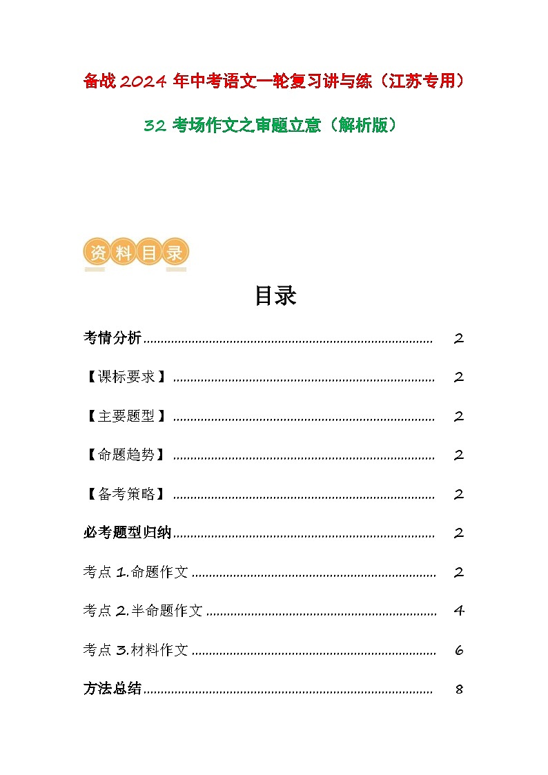 中考语文一轮复习讲与练32 考场作文之审题立意(解析版)第1页