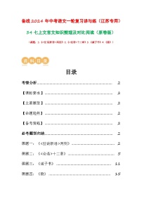 中考语文一轮复习讲与练34 七上文言文知识整理及对比阅读(2份,原卷版+解析版)