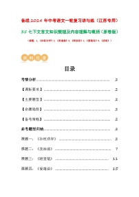 中考语文一轮复习讲与练35 七下文言文知识整理及内容理解与概括(2份,原卷版+解析版)