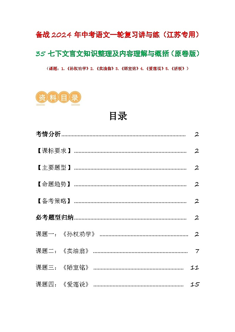 中考语文一轮复习讲与练35 七下文言文知识整理及内容理解与概括(原卷版)第1页