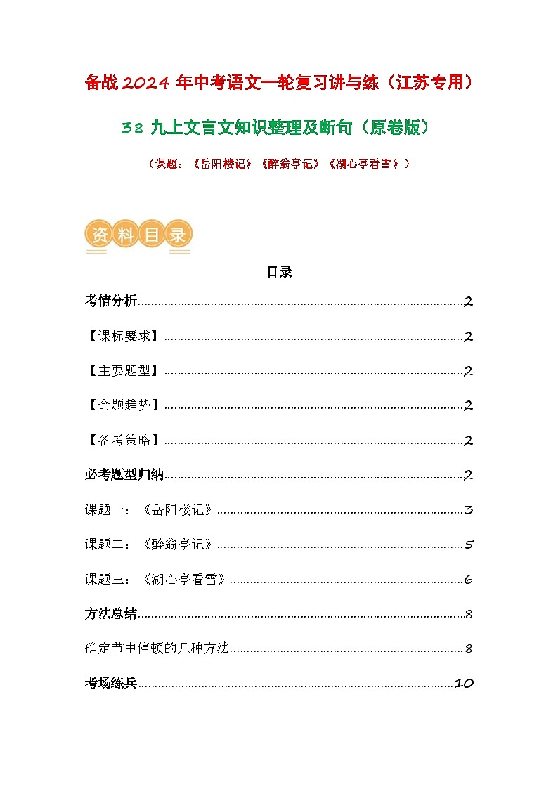 中考语文一轮复习讲与练38 九上文言文知识整理及断句(原卷版)第1页