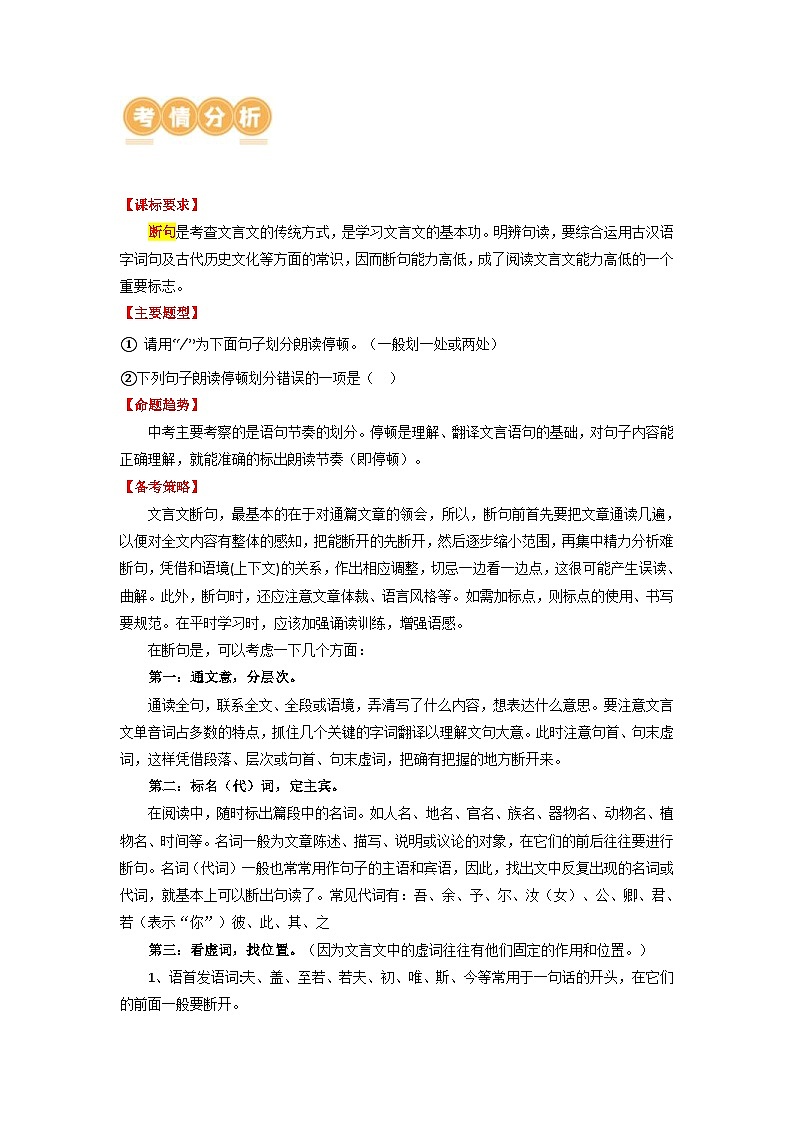 中考语文一轮复习讲与练38 九上文言文知识整理及断句(原卷版)第2页