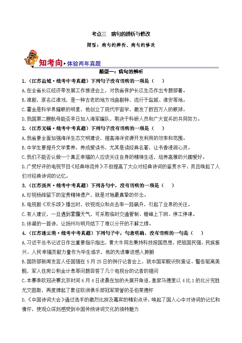 中考语文一轮复习考点讲与练03 病句的辨析与修改(好题冲关)(原卷版)第1页