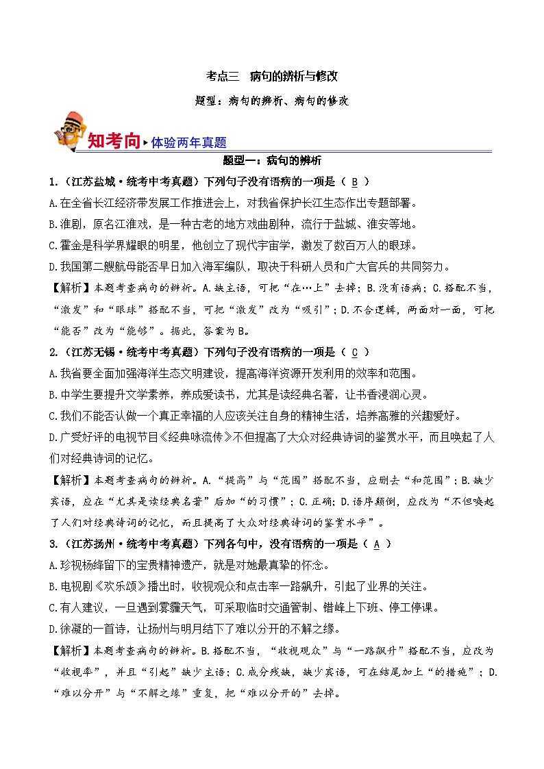 中考语文一轮复习考点讲与练03 病句的辨析与修改(好题冲关)(解析版)第1页