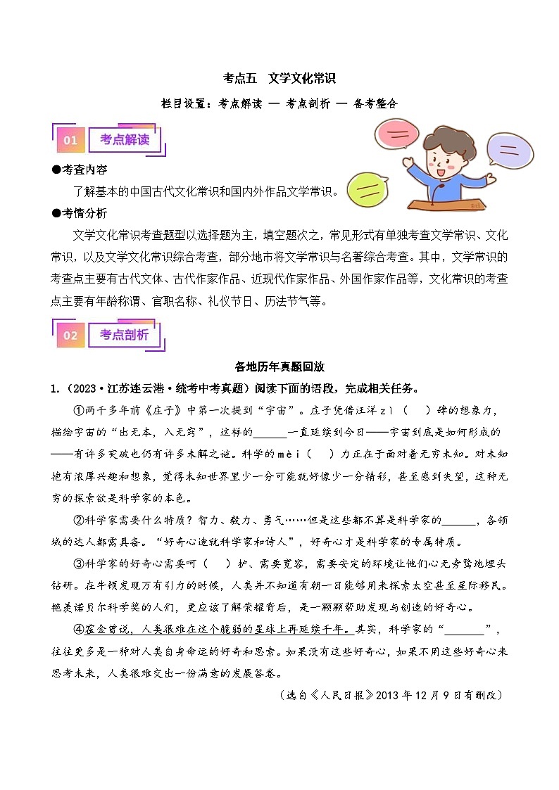 中考语文一轮复习考点讲与练05 文学文化常识(重难讲义)(原卷版)第1页