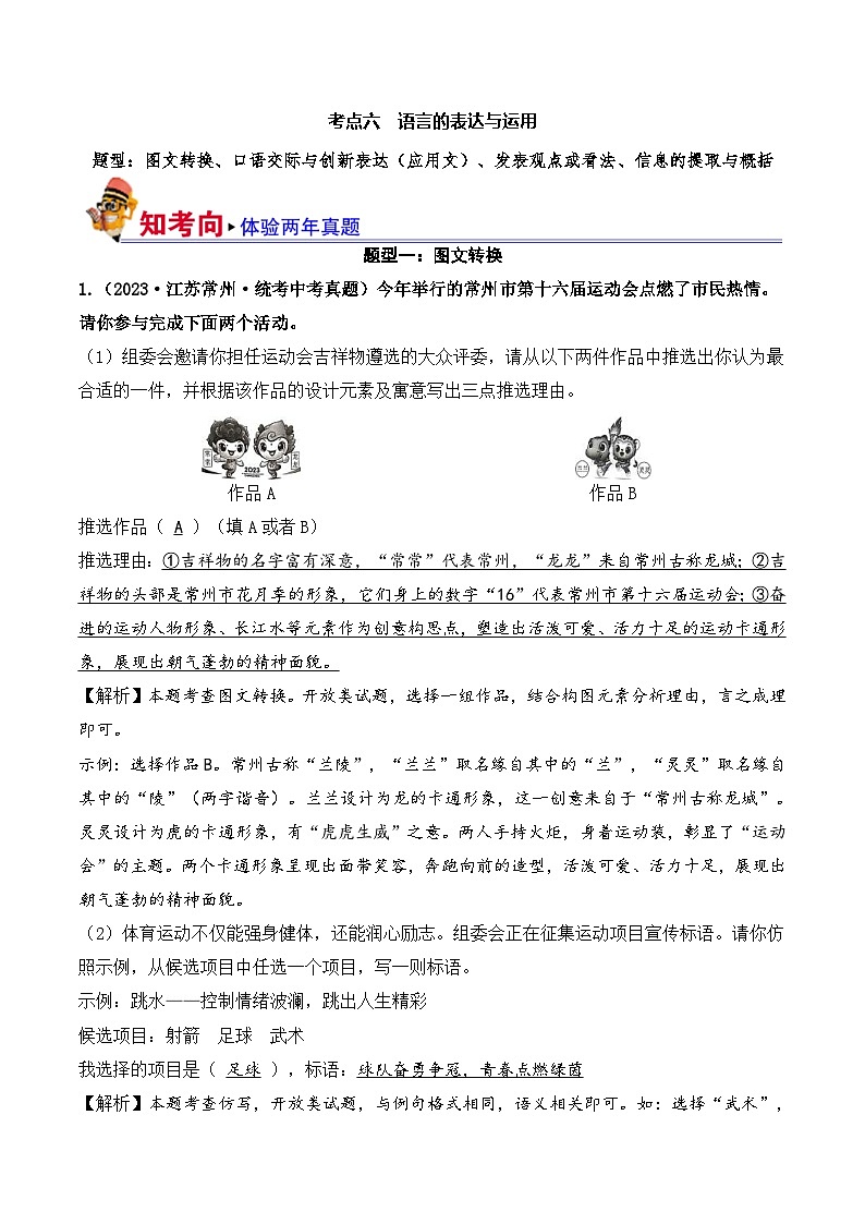 中考语文一轮复习考点讲与练06 语言的表达与运用(好题冲关)(解析版)第1页