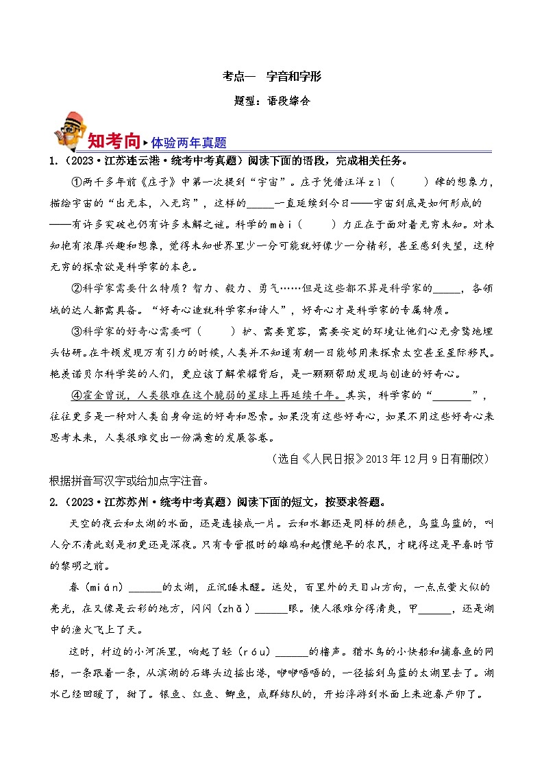 中考语文一轮复习考点讲与练考点一 字音、字形(好题冲关) (原卷版)第1页