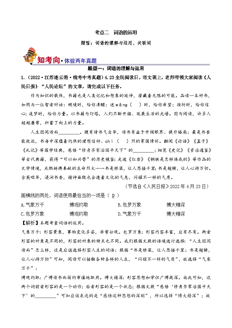 中考语文一轮复习考点讲与练考点二  词语的运用(好题冲关)(解析版)第1页
