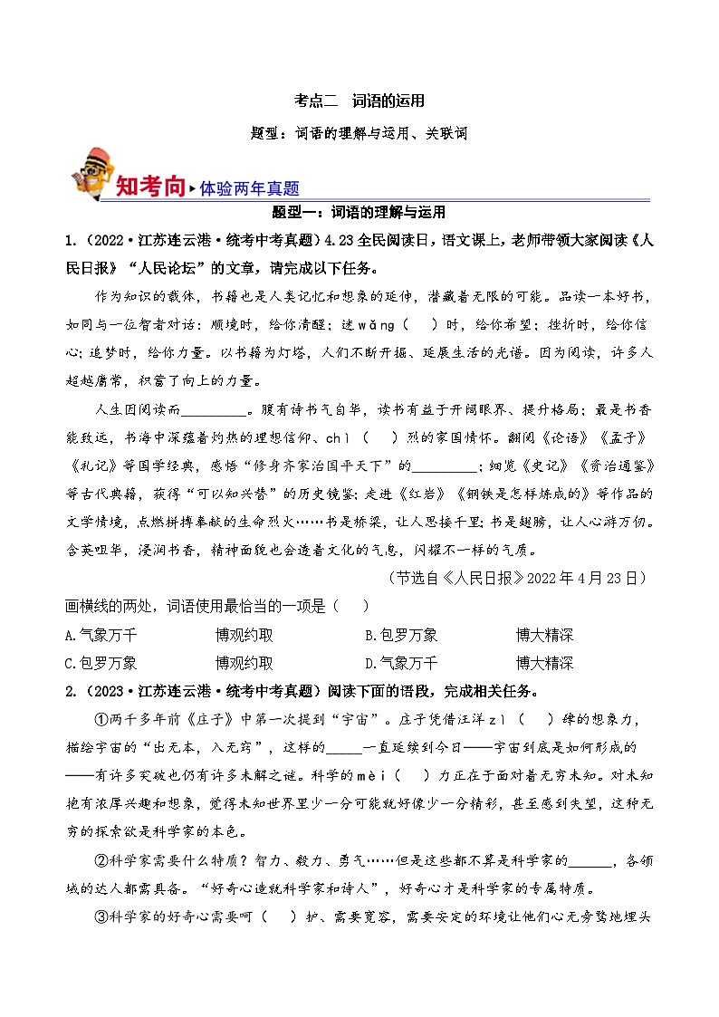 中考语文一轮复习考点讲与练考点二  词语的运用(好题冲关)(原卷版)第1页