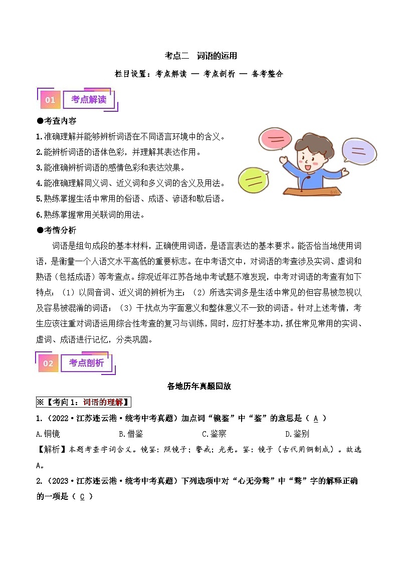 中考语文一轮复习考点讲与练考点二  词语的运用(重难讲义)(解析版)第1页