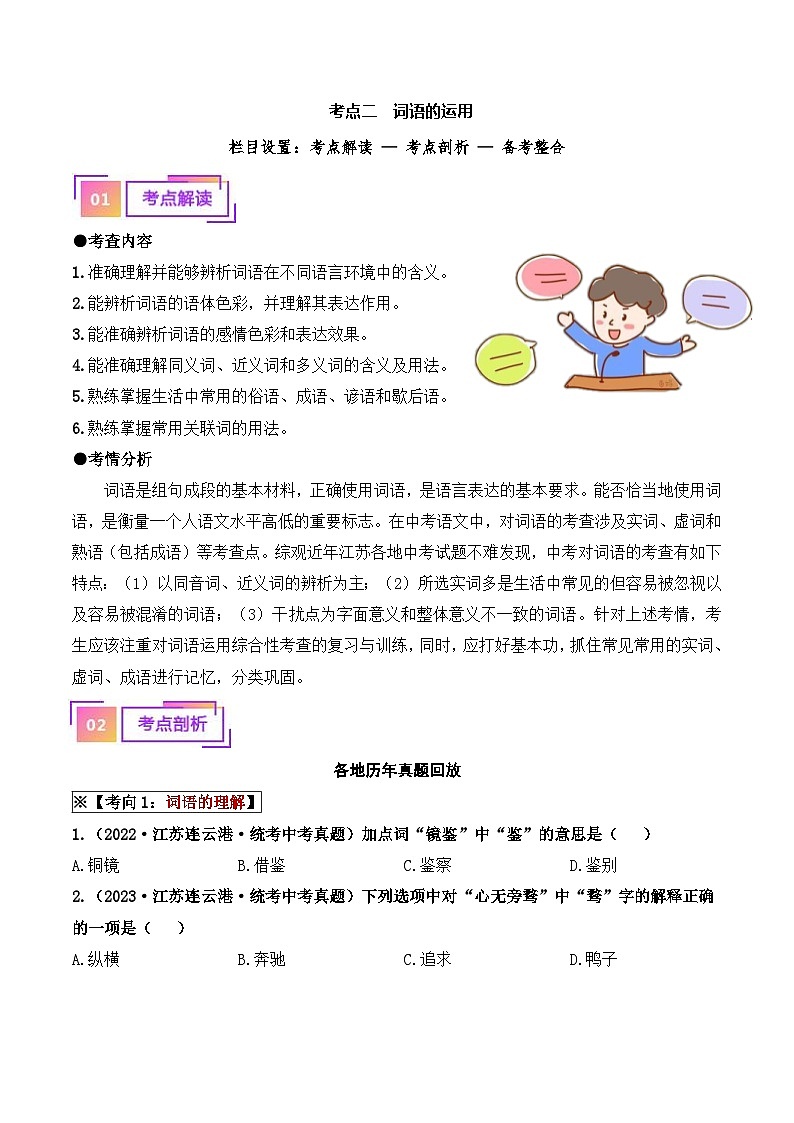中考语文一轮复习考点讲与练考点二  词语的运用(重难讲义)(原卷版)第1页