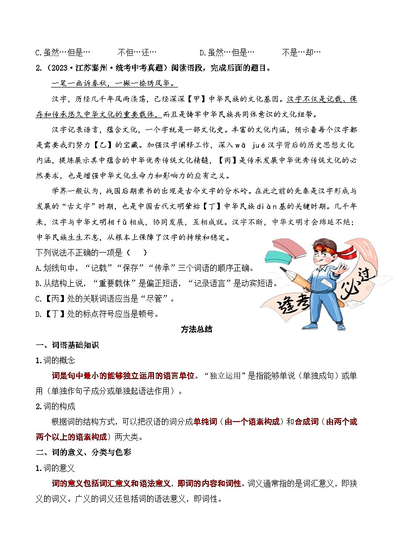 中考语文一轮复习考点讲与练考点二  词语的运用(重难讲义)(原卷版)第3页