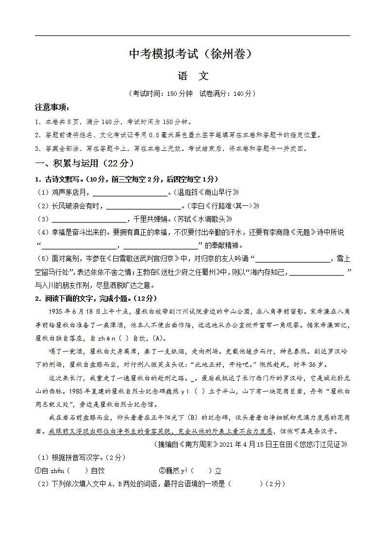 中考语文适应性模拟试卷(徐州卷)(原卷版)第1页