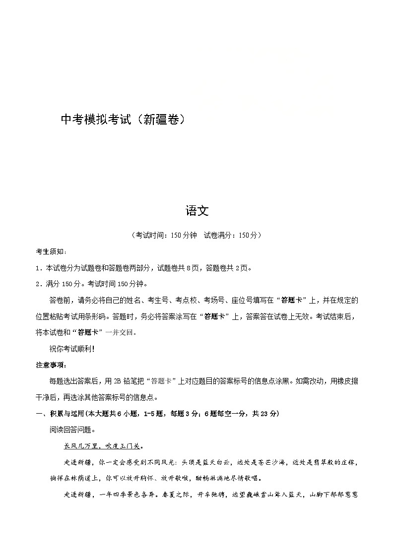 中考语文适应性模拟试卷(新疆卷)(原卷版)第1页