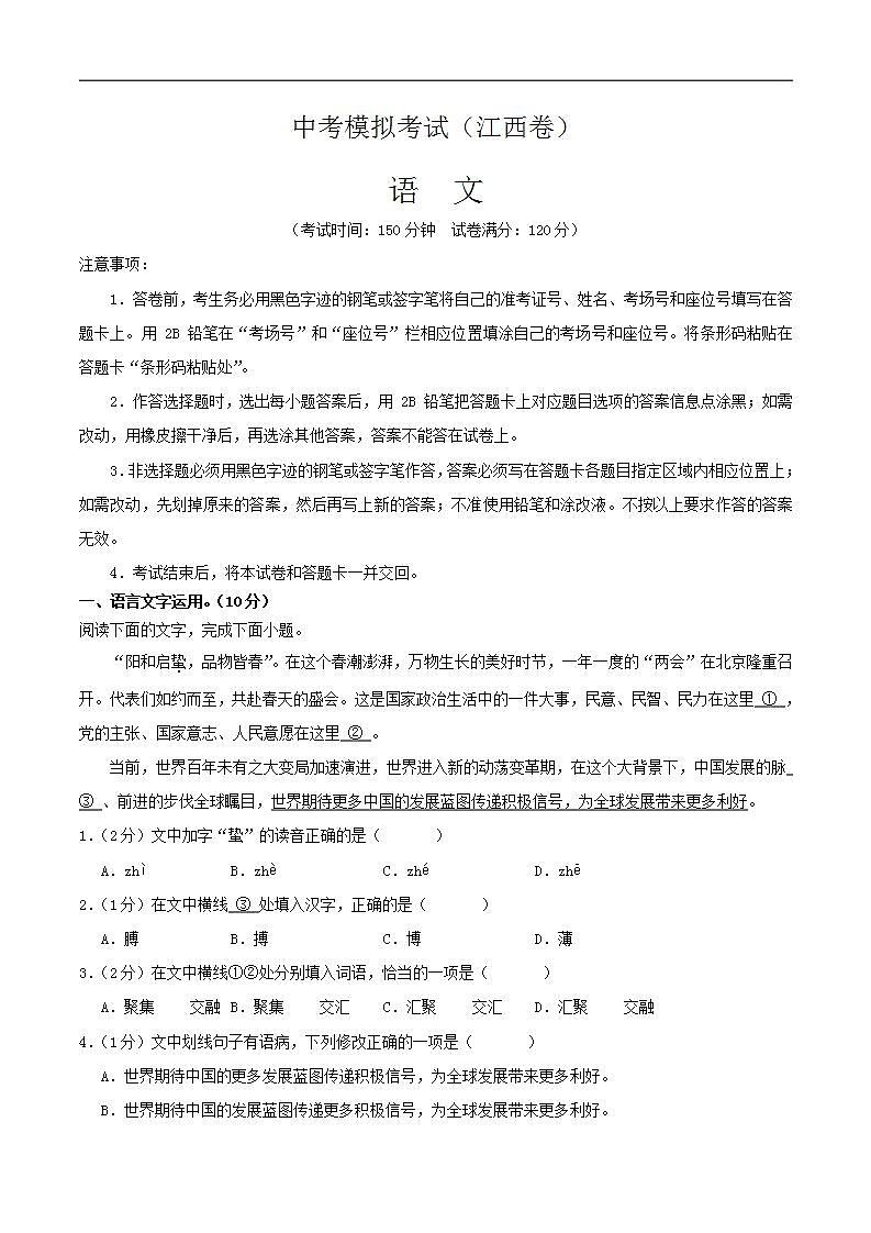 中考语文适应性模拟试卷(江西卷)(原卷版)第1页