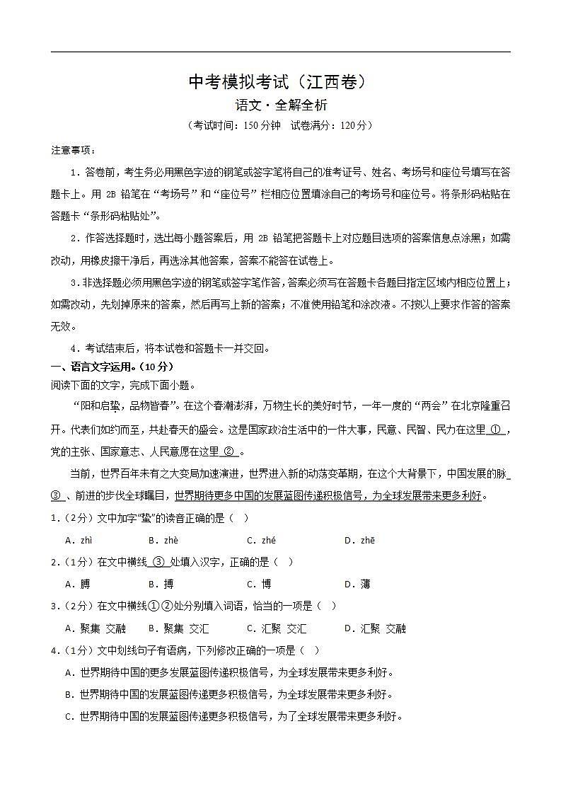 中考语文适应性模拟试卷(江西卷)(解析版)第1页