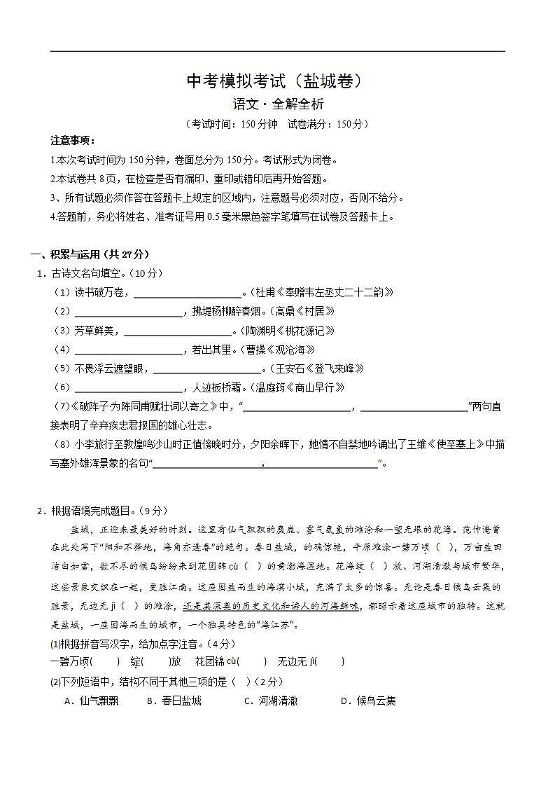 中考语文适应性模拟试卷(盐城卷)(原卷版)第1页