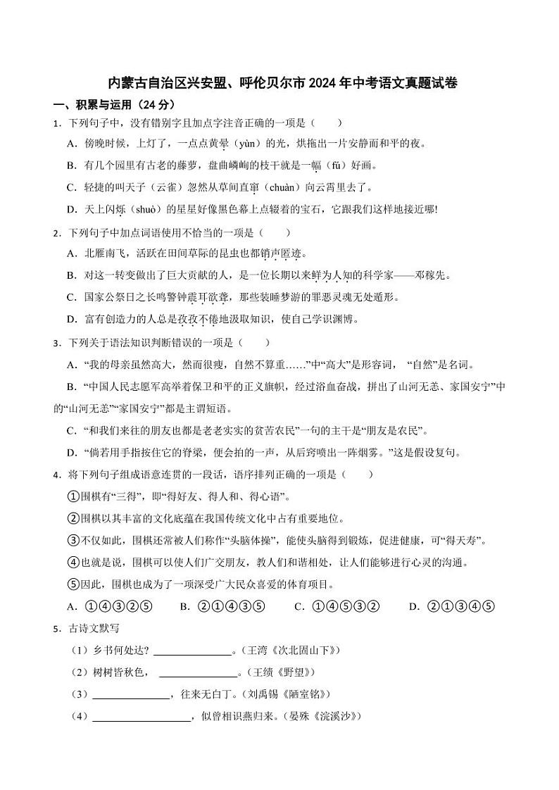 内蒙古自治区兴安盟、呼伦贝尔市2024年中考语文真题试卷【附参考答案】第1页