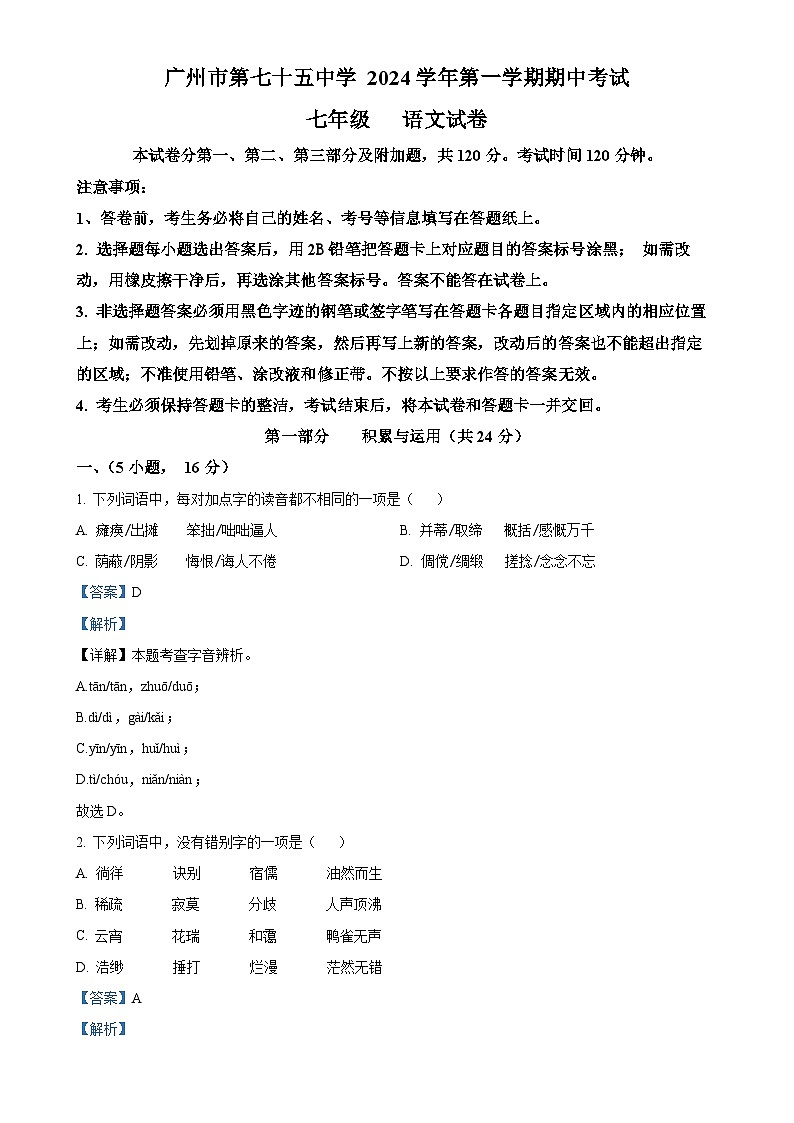 广东省广州市第七十五中学2024-2025学年七年级上学期期中语文试题(解析版)-A4第1页
