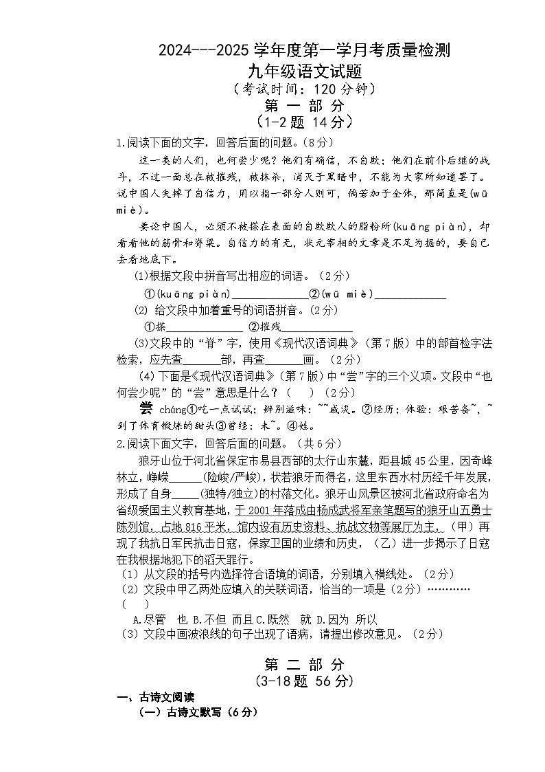 河北省唐山市凤凰中学2024-2025学年九年级上学期11月月考语文试卷-A4第1页