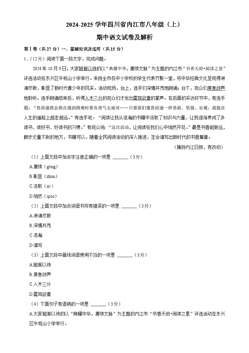四川省内江市2024-2025学年八年级上学期11月期中语文试题-A4第1页