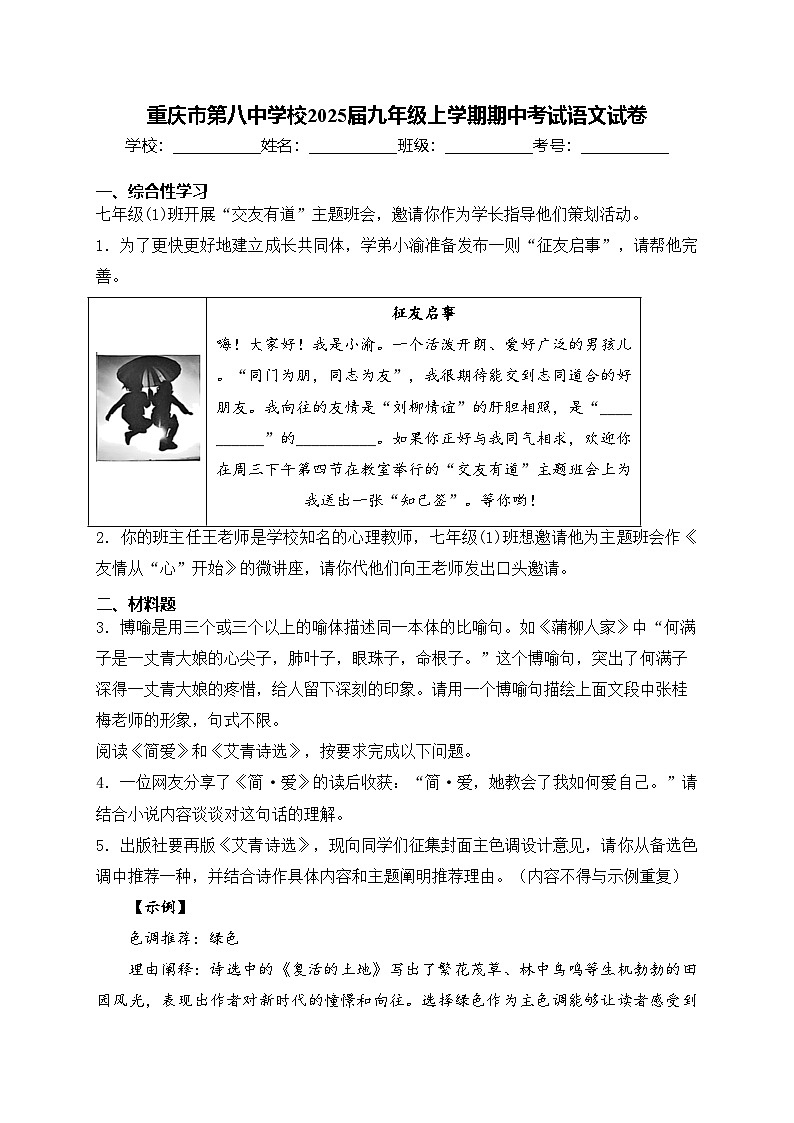 重庆市第八中学校2025届九年级上学期期中考试语文试卷(含答案)第1页