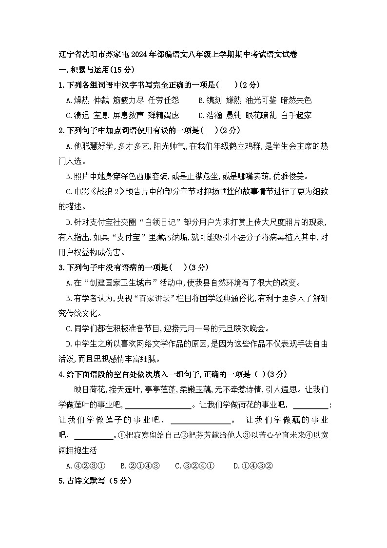 辽宁省沈阳市苏家屯区2024年部编语文八年级上学期期中考试语文试卷第1页