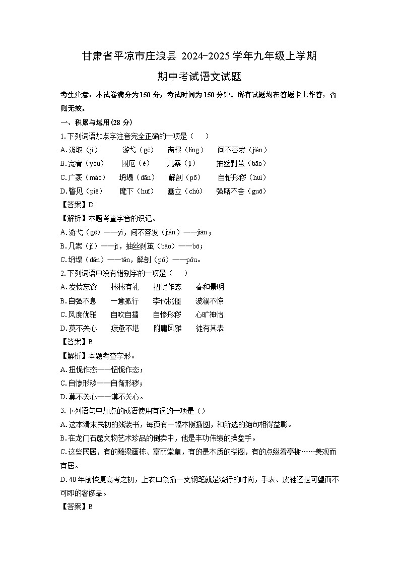 2024~2025学年甘肃省平凉市庄浪县九年级上学期期中考试语文试卷(解析版)第1页