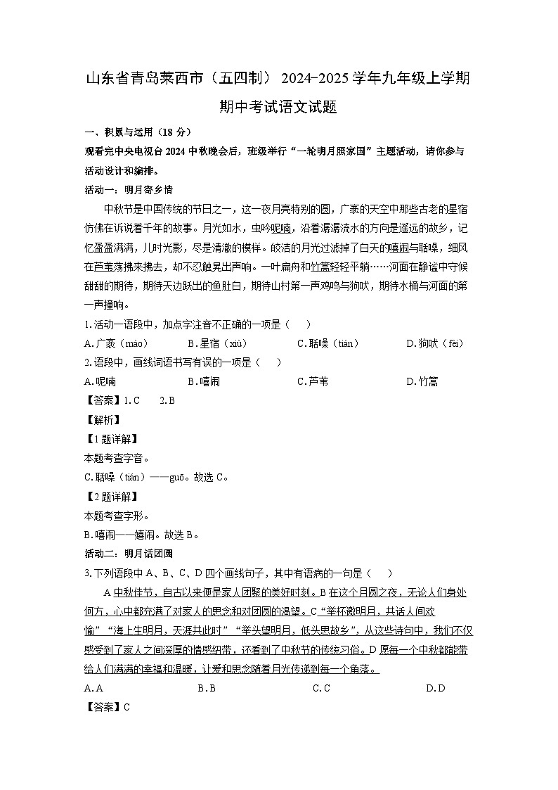 2024~2025学年山东省青岛莱西市(五四制)九年级(上)期中考试语文试卷(解析版)第1页
